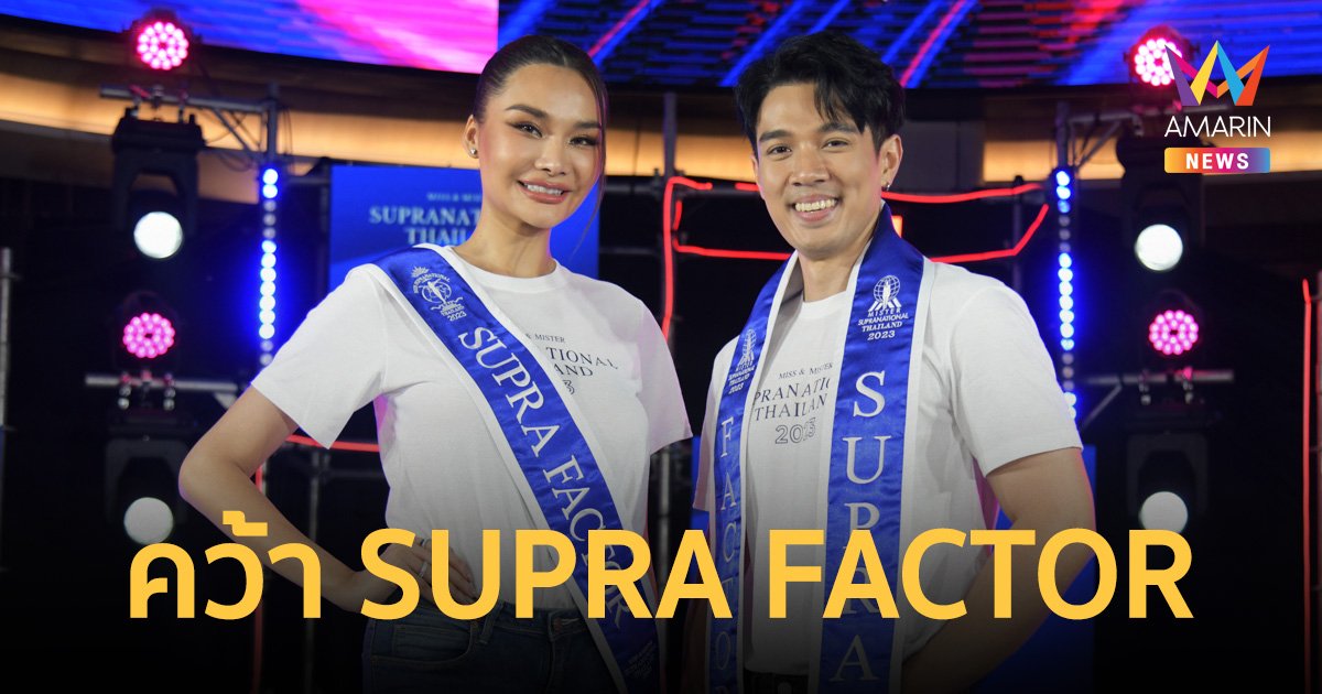 "เฟิร์สหวัง" - "ธ็อป ณฐนน" คว้า SUPRA FACTOR มิสซูปร้าเนชันแนลไทยแลนด์
