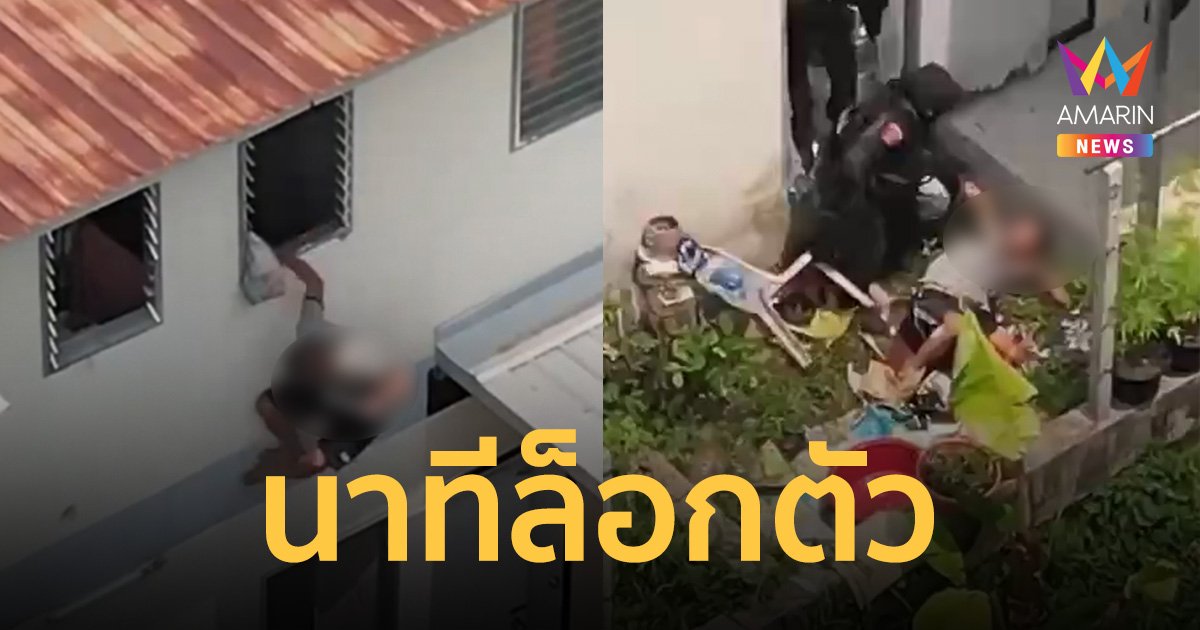 เปิดนาทีจับกุม "ตำรวจคลั่ง" โรยตัวจากชั้น 2 ร่วงกระแทกพื้น