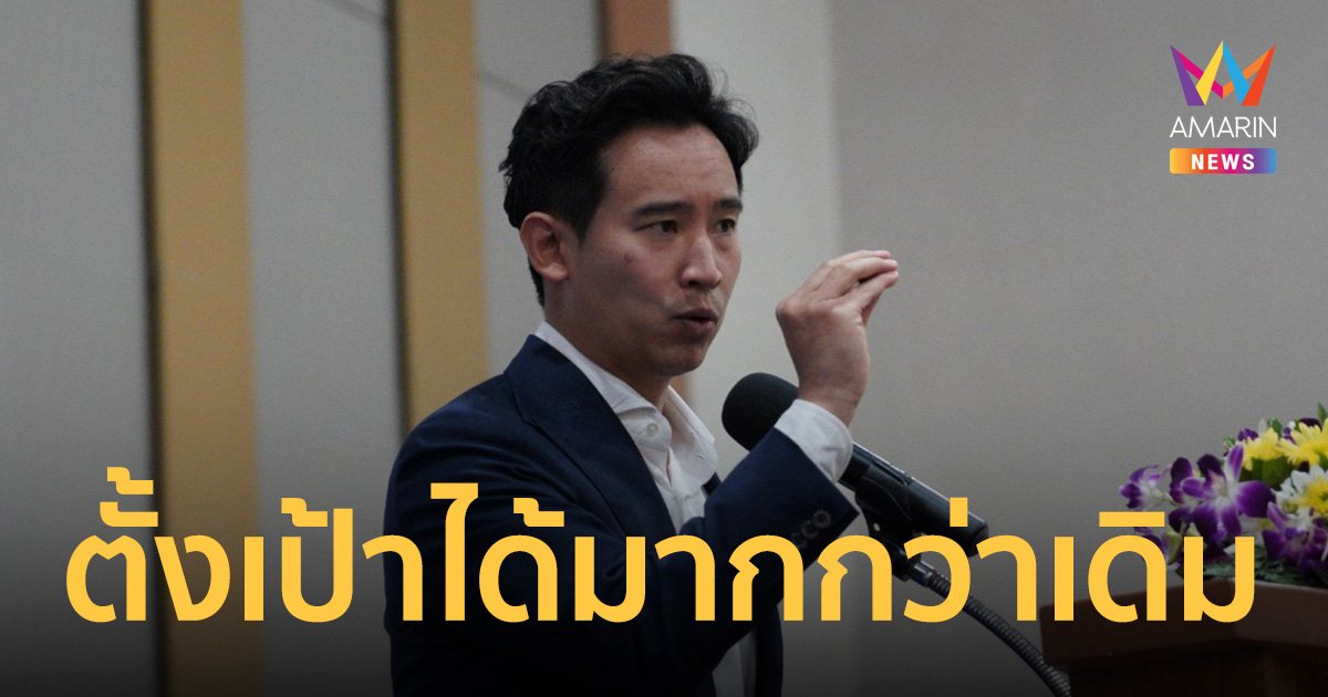“พิธา” ประกาศเป้า “พรรคก้าวไกล” ได้ ส.ส.มากกว่าอนาคตใหม่