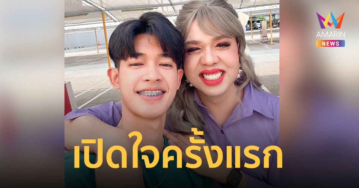 รักจริงไม่ใช่คอนเทนต์ ! "แพรรี่" เผยแม่แฟนสีข้าวรอแล้ว "น้องฟอร์ด" ลั่นครอบครัวเปิดกว้าง