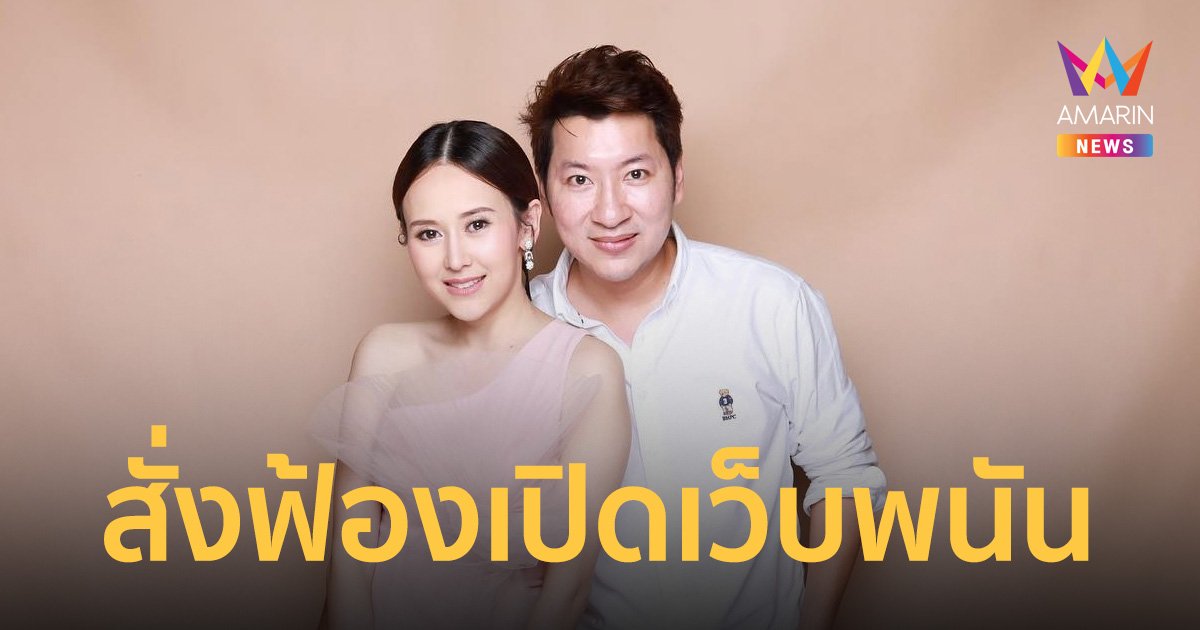 อัยการสั่งฟ้อง แยม-ธมลพรรณ์ และ อั้ม-ภูมิพัฒน์ ฐานเปิดเว็บพนัน ฟอกเงิน