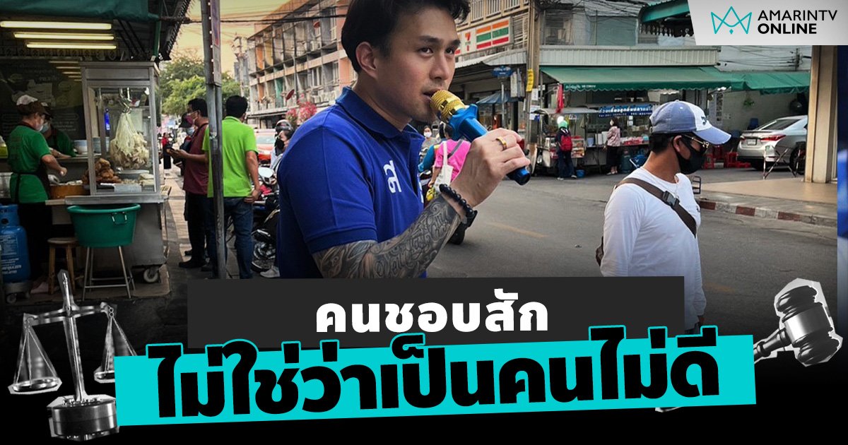 อาสาผลักดันอุตสาหกรรมการสัก คนชอบสัก ไม่ใช่ว่าเป็นคนไม่ดี