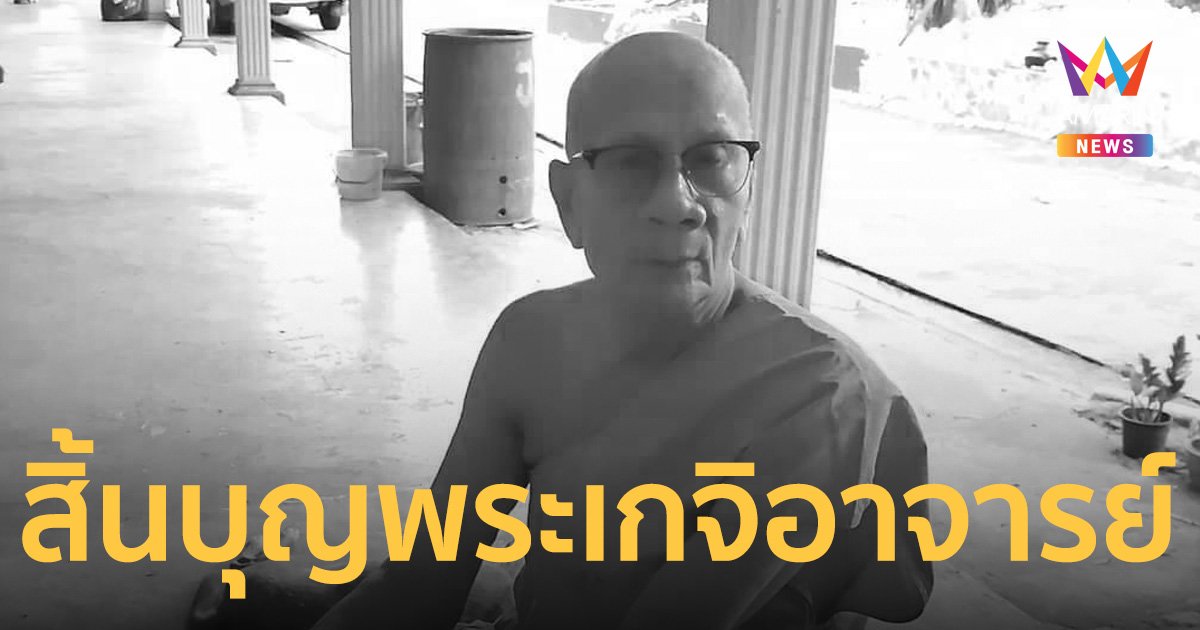 สุดเศร้าสิ้นบุญพระเกจิอาจารย์ เจ้าอาวาสวัดควนสระบัว