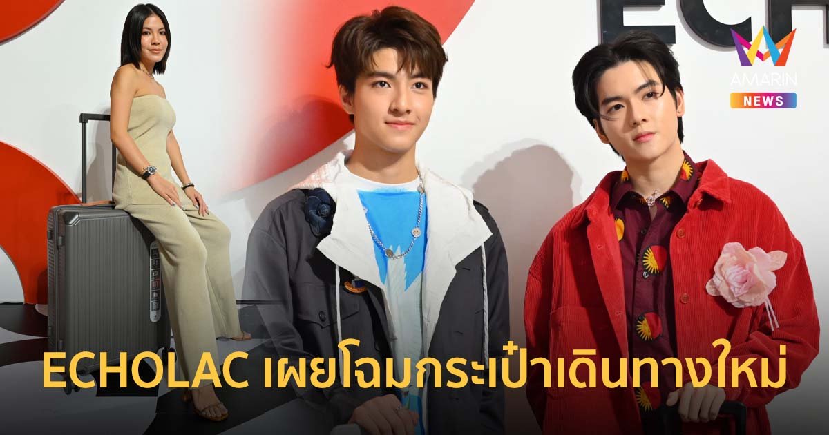 ECHOLAC  เอาใจนักเดินทางชาวไทย  เผยโฉมกระเป๋าเดินทางสุดพรีเมียม