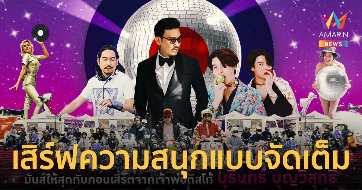 บุรินทร์-ตุล-Anatomy Rabbit เสิร์ฟความสนุกแบบจัดเต็มในงาน The Scooter Fest 2