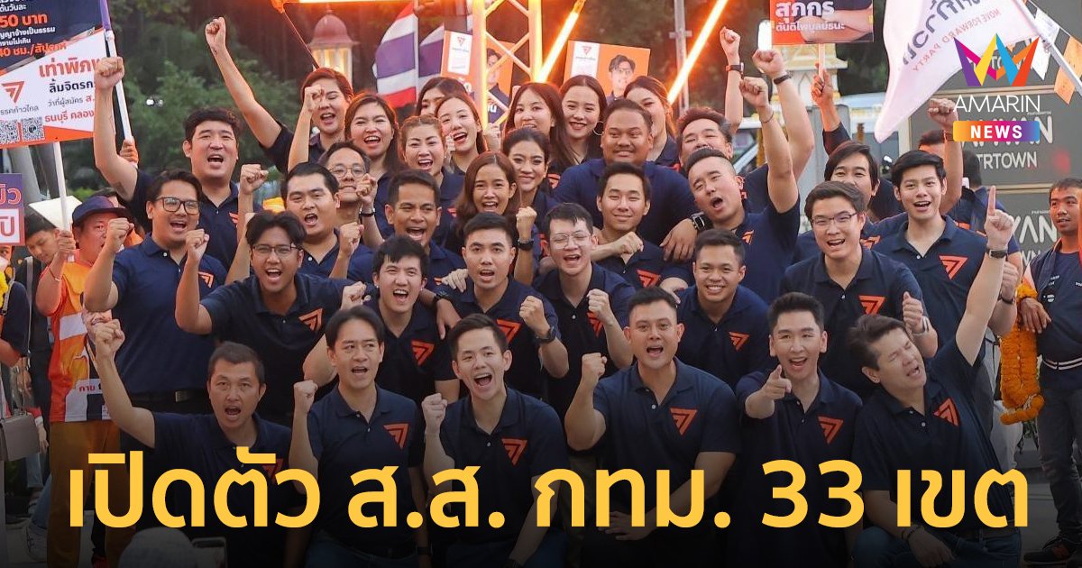 ‘ก้าวไกล’ เปิดตัวว่าที่ผู้สมัคร ส.ส.กทม. ครบ 33 เขต