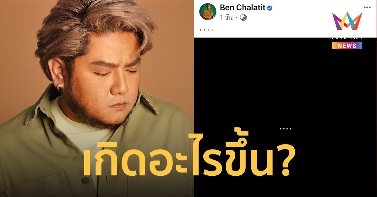 "เบน ชลาทิศ" โพสต์ภาพส่อความเหงา 3 วันติด แฟนเพลงแห่คอมเมนต์เป็นห่วง