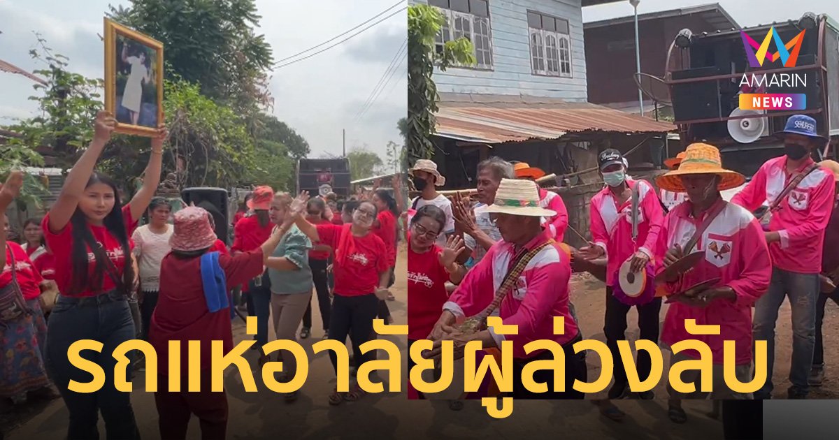 แม่สั่งไว้หากตายห้ามเศร้า ลูกสาวจัดรถแห่เน้นเพลงม่วนกรุบ ส่งขึ้นสวรรค์