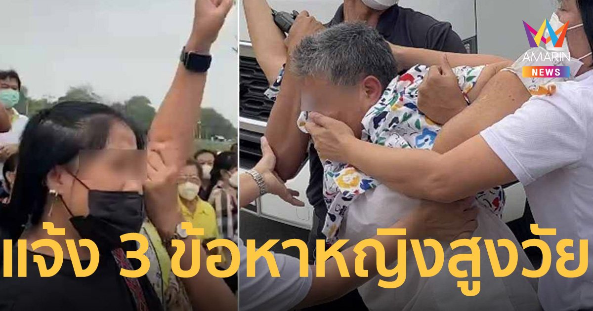 แจ้ง 3 ข้อหา หญิงสูงวัยราชบุรี! ตำรวจแจงพยายามเข้าพื้นที่หวงห้าม
