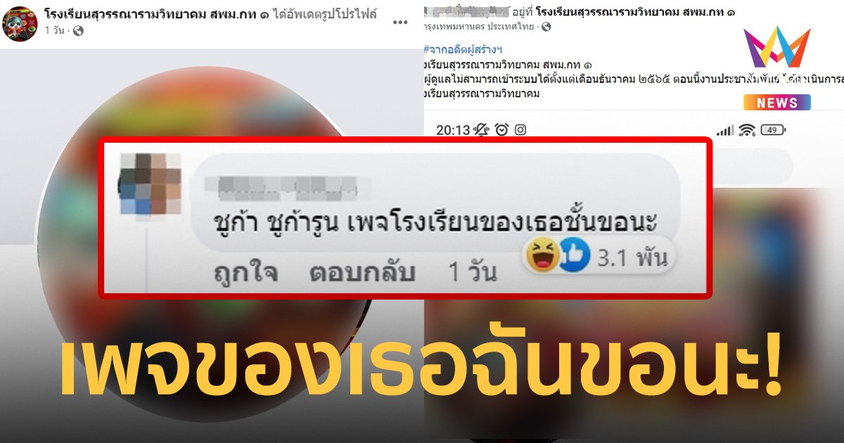 เพจโรงเรียนโดนเข้าแล้ว! เว็บพนันแฮกโพสต์โฆษณา ชาวเน็ตเมนต์กระหึ่ม