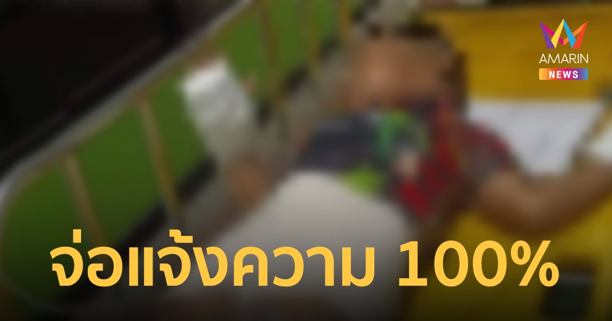 ลุงจ่อแจ้งความ หลานถูกสิบล้อทับเจ็บสาหัส  พ่อเด็กทำเฉยปิดบังความจริง