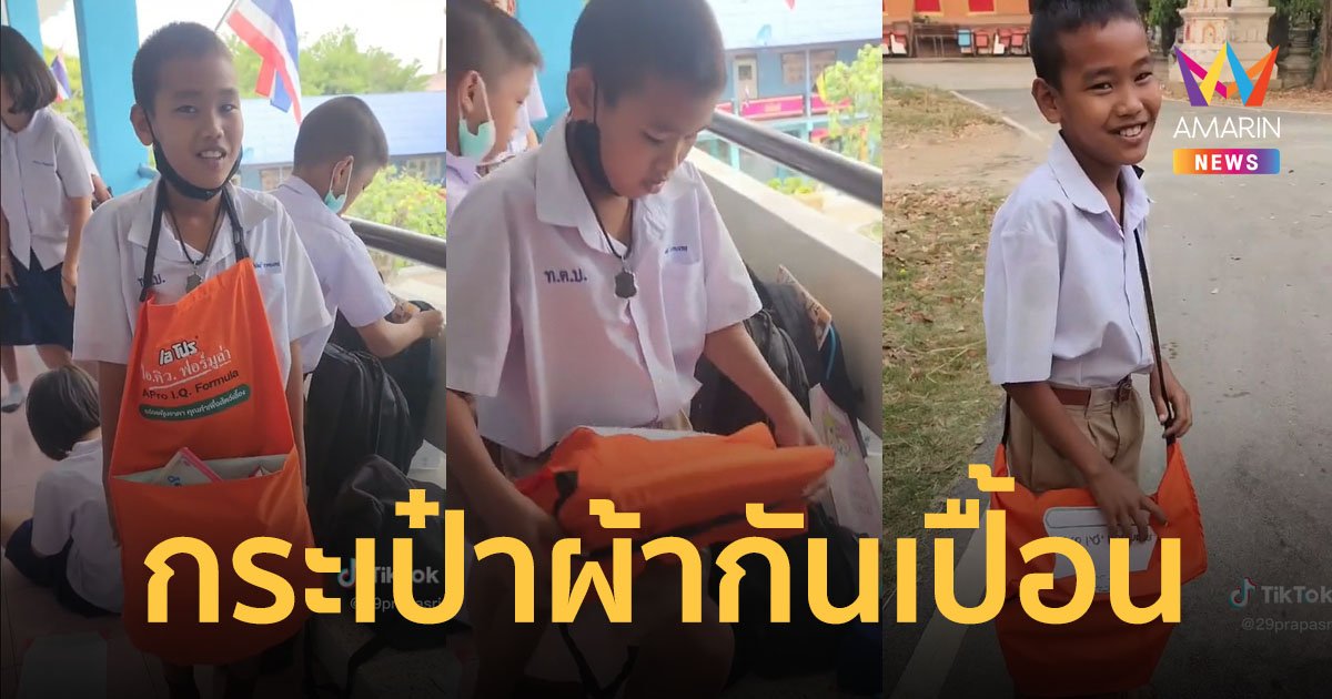 ใบเดียวในโลก! นักเรียนชั้นประถม เอาผ้ากันเปื้อนมาทำกระเป๋า เดินเข้าโรงเรียนอย่างเท่