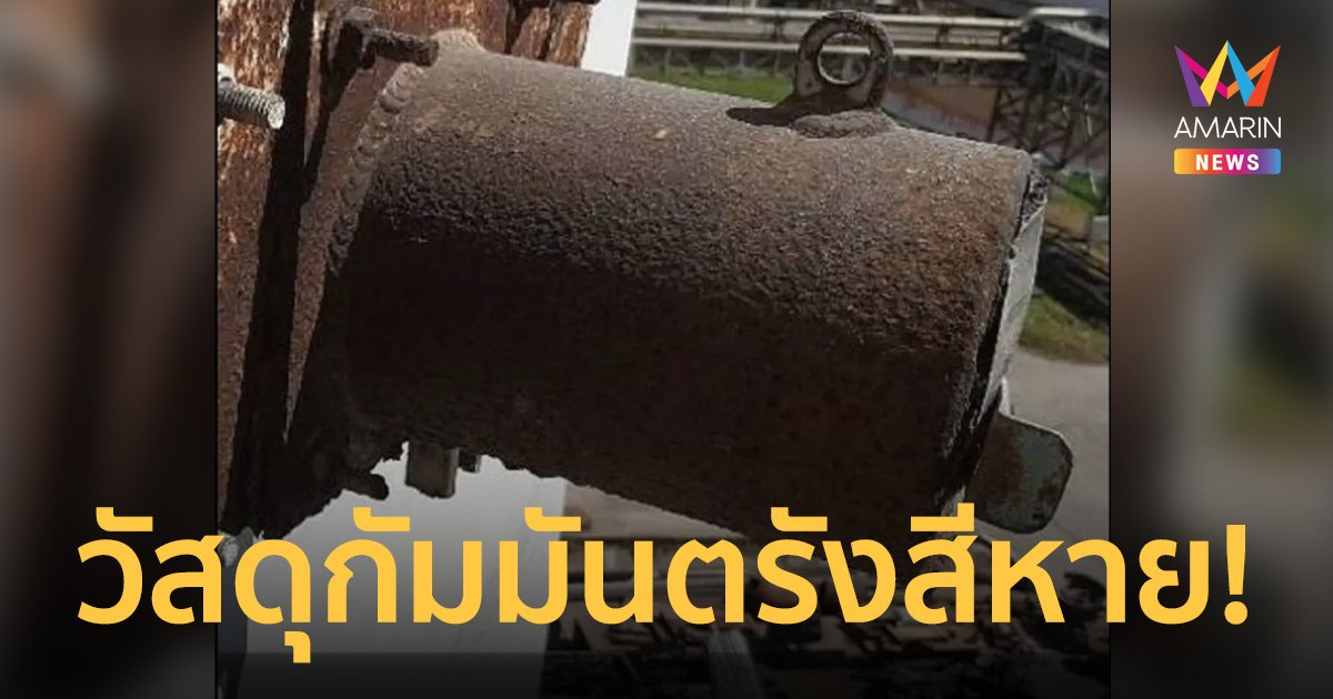 ผวจ.ปราจีนบุรีเตรียมแถลง วัสดุกัมมันตรังสี ซีเซียม-137 หายออกไปจากโรงไฟฟ้า