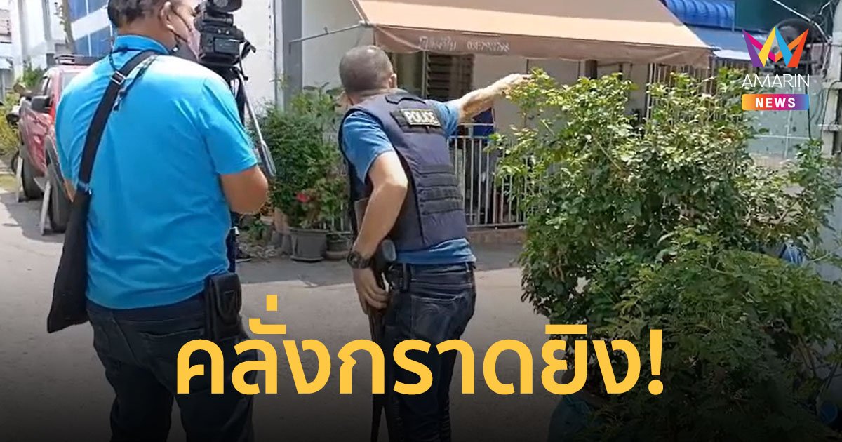 ชายคลุ้มคลั่งกราดยิง กลางหมู่บ้านย่านสายไหม ตำรวจระดมกำลังปิดล้อมพื้นที่แล้ว