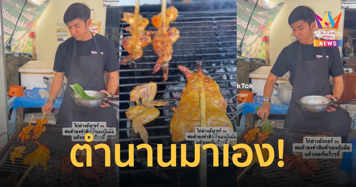 ล้อกันดีนัก! "กัญจน์ ภักดีวิจิตร" เตรียมปิ้งไก่ขาย คนแห่แซวอร่อยแน่ ต้นฉบับมาเอง