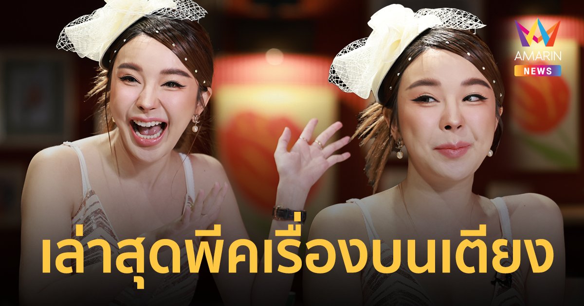"หญิงแย้" เล่าเห็นภาพ 4 ปีแรกหนุบหนับกับแฟนทุกวัน! เห็นพุงแล้วมีอารมณ์ทางเพศ