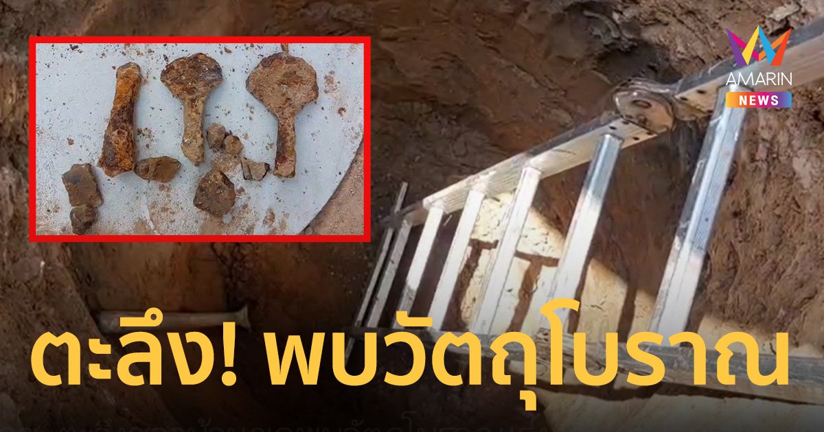 ตะลึง! ชาวบ้านขุดหลุมสร้างส้วม พบวัตถุโบราณจำนวนมาก