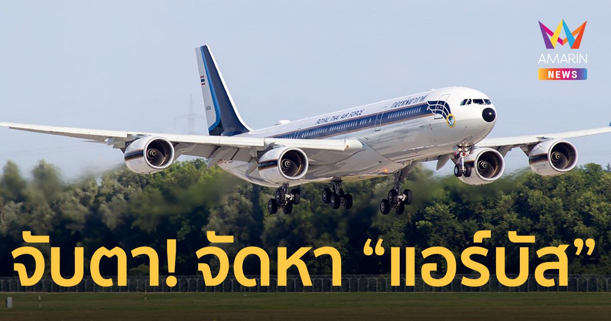 จับตา! ทัพฟ้า จัดหาเครื่องบินแอร์บัสลำใหม่ ในงบประมาณปี 2567