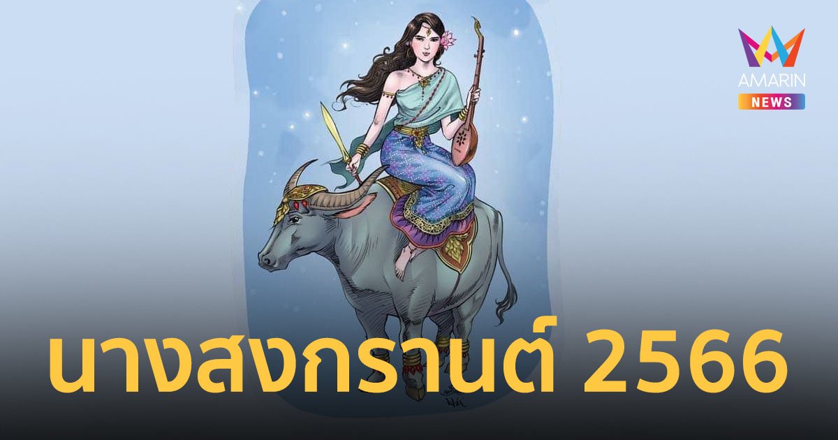 นางสงกรานต์ ปี 2566 ทรงนามว่า "กิมิทาเทวี" พร้อมเปิดคำทำนาย