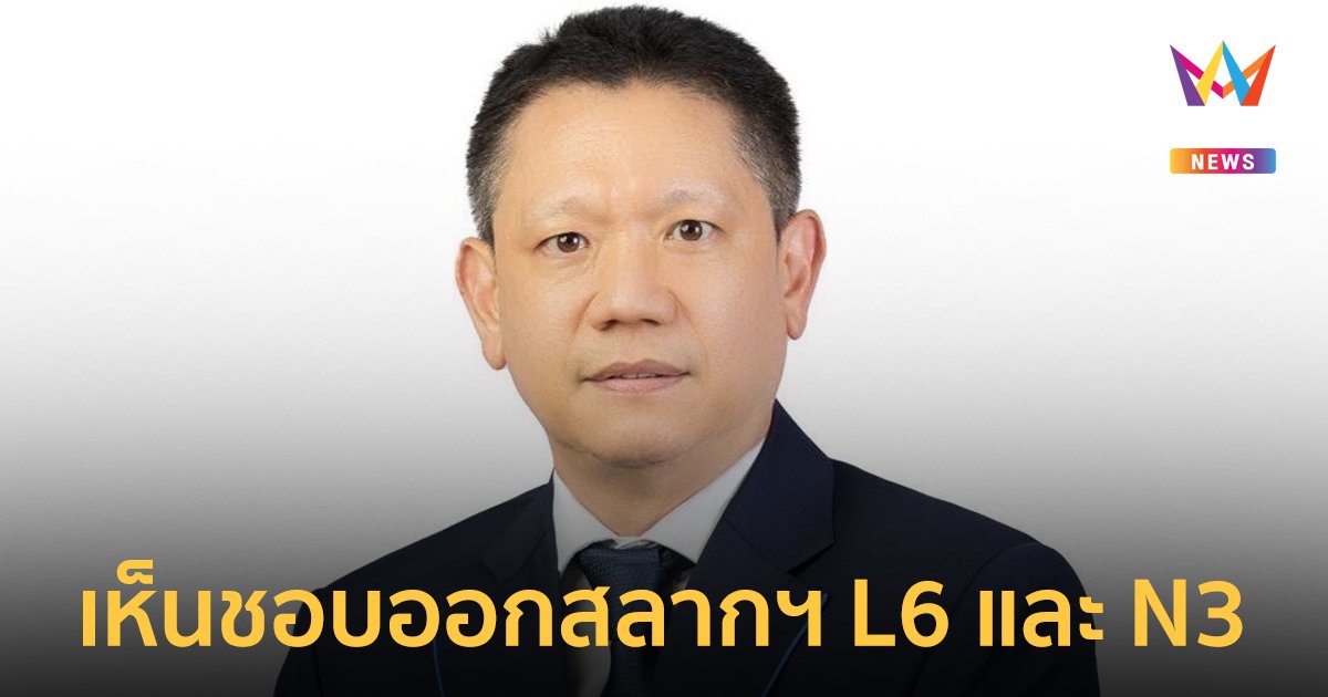ครม.เห็นชอบออกสลากกินแบ่งรัฐบาลแบบ L6 และ N3