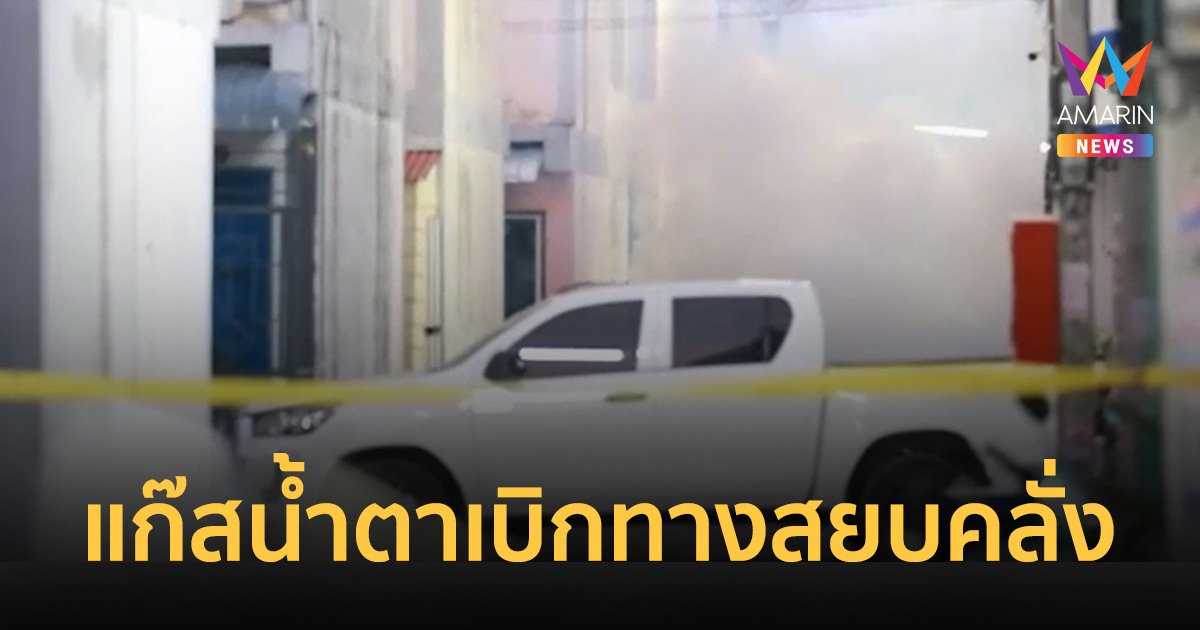 "อรินทราช" ยิงแก๊สน้ำตาเบิกทางสยบ "ตำรวจคลั่ง" ยิงในบ้านพัก ย่านสายไหม