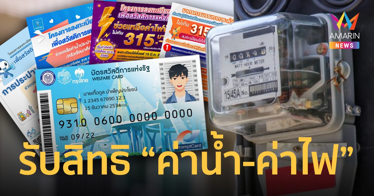 เปิดวิธีลงทะเบียน รับสิทธิ "ค่าน้ำ - ค่าไฟ" ตั้งแต่วันที่ 15 มี.ค. 66
