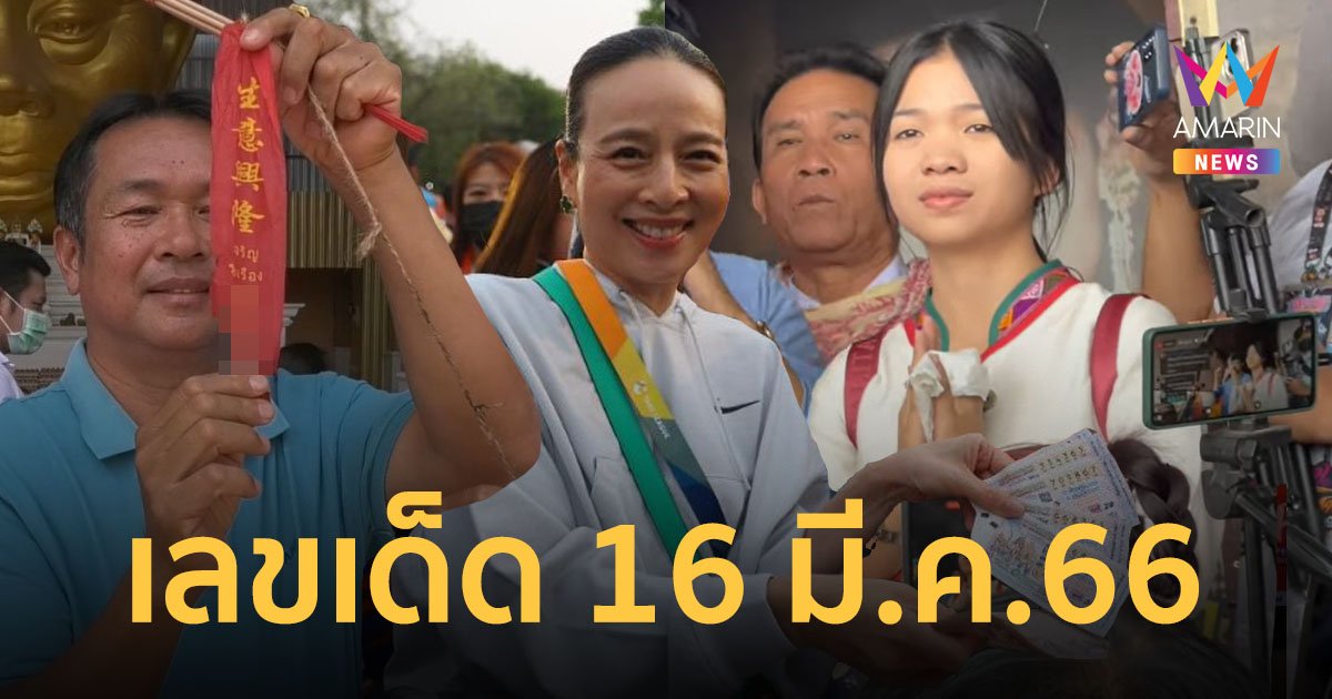 มัดรวมมาให้ส่อง! เลขเด็ด 16/3/66 งวดประจำวันที่ 16 มี.ค.66