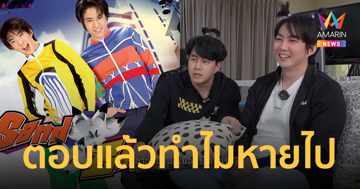 "กอล์ฟ พิชญะ" จับพี่ชายมานั่งคุย เฉลยแล้วทำไม “แซนด์-แบงค์” ออกมาอัลบั้มเดียวหายไปเลย