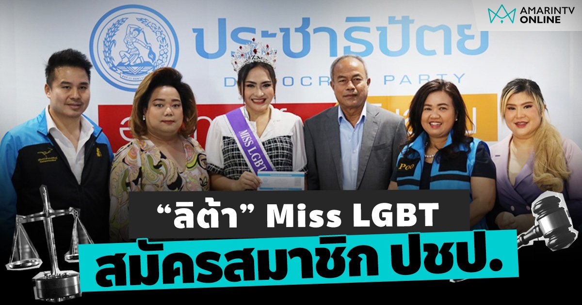 ว้าว! ปชป.เนื้อหอม “ลิต้า” แกนนำ LGBTQ สมัครสมาชิกพรรค