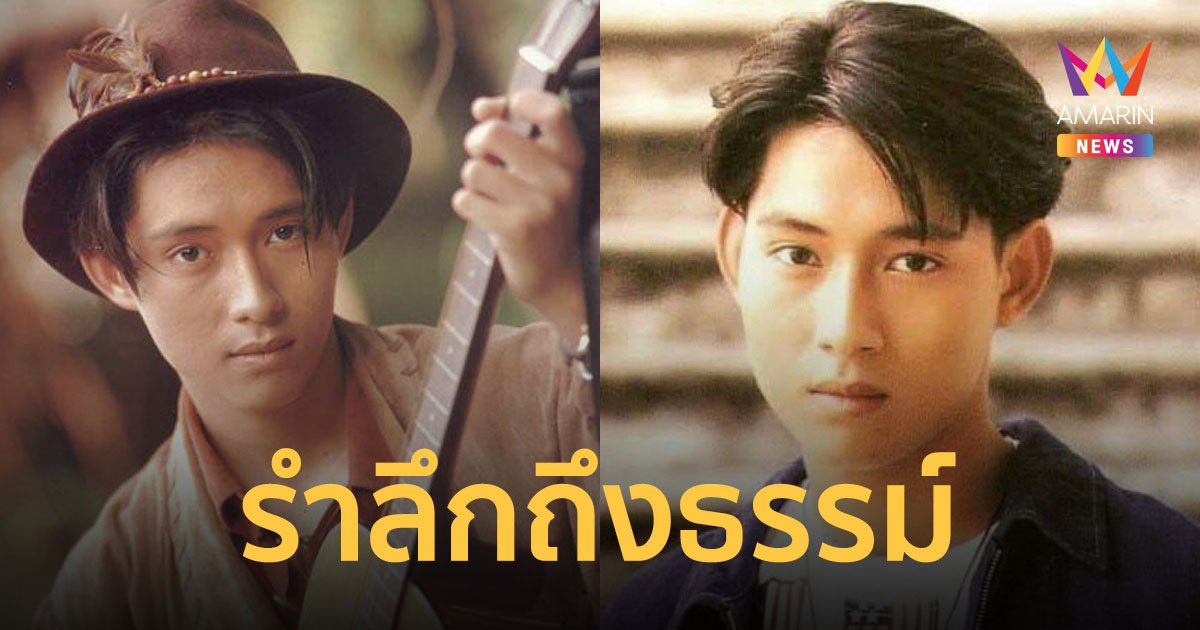 รำลึก 28 ปี แห่งการจากไปของพระเอกวัยรุ่นนัยน์ตาเศร้ายุค 90 "ธรรม์ โทณะวณิก"