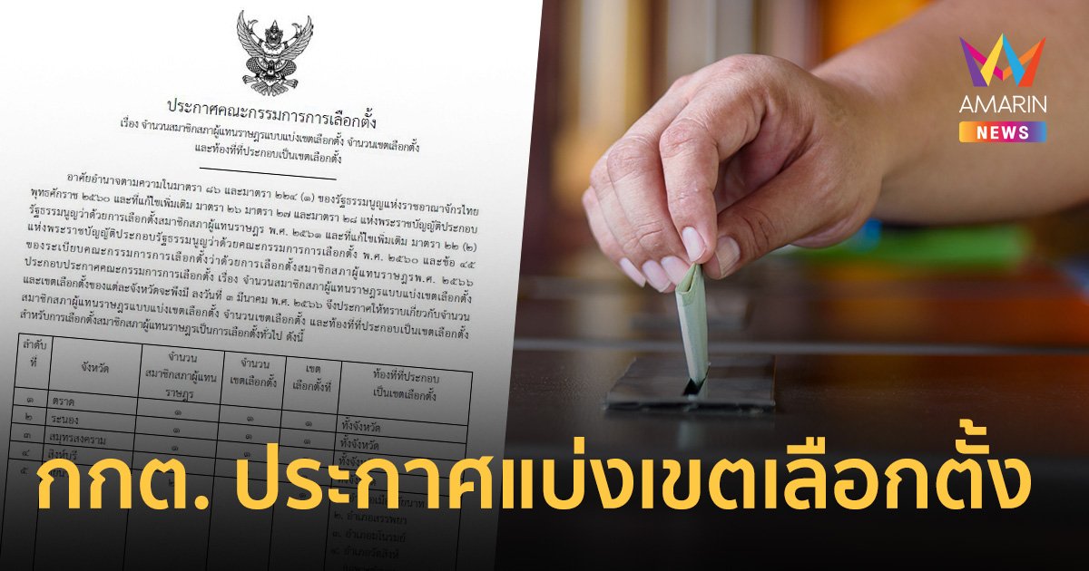 กกต. ประกาศแบ่งเขต เลือกตั้ง 2566 ส่ง ครม.ประกาศราชกิจจานุเบกษา