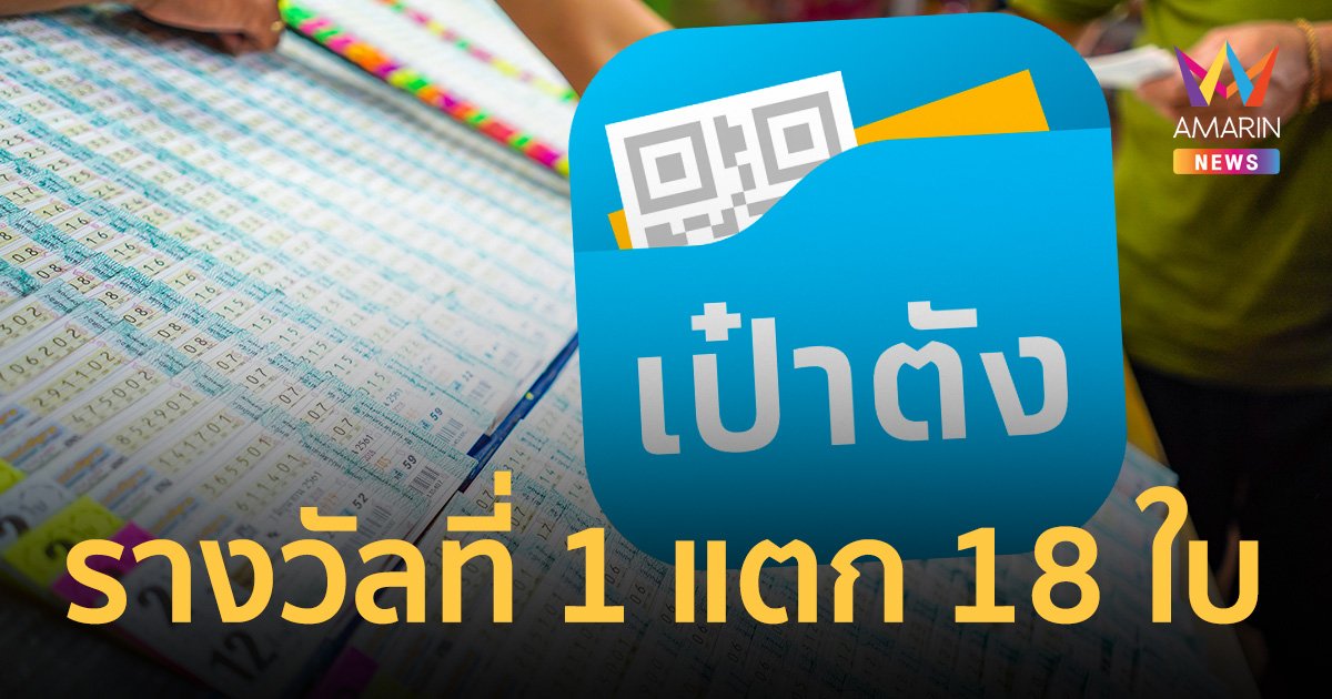 สลากกินแบ่งรัฐบาล 16 มี.ค.66 ถูกรางวัลที่ 1 จาก "เป๋าตัง" รวม 18 ใบ