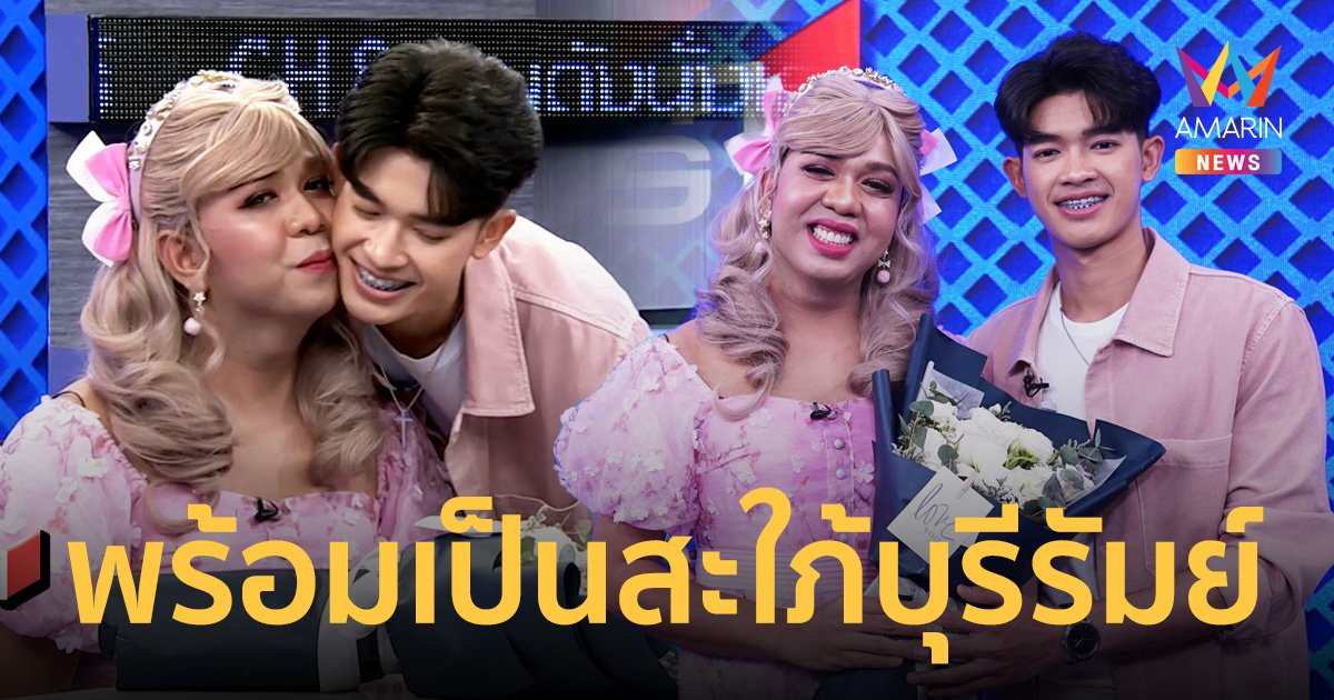 “แพรรี่” ควง “ฟอร์ด” แฟนหนุ่มเปิดใจ พร้อมเป็นสะใภ้บุรีรัมย์  เข้าบ้านแฟนเมษายนนี้