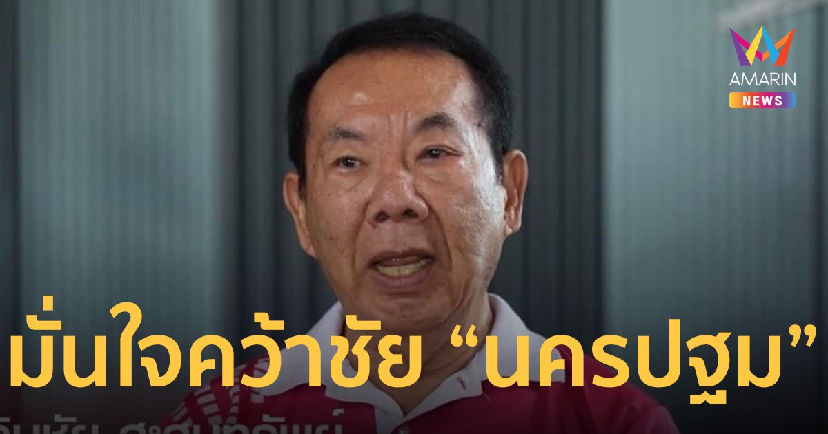 บ้านใหญ่นครปฐม มั่นใจคว้าชัย สู้ศึกเลือกตั้ง66 ชูนโยบายตรงจุด