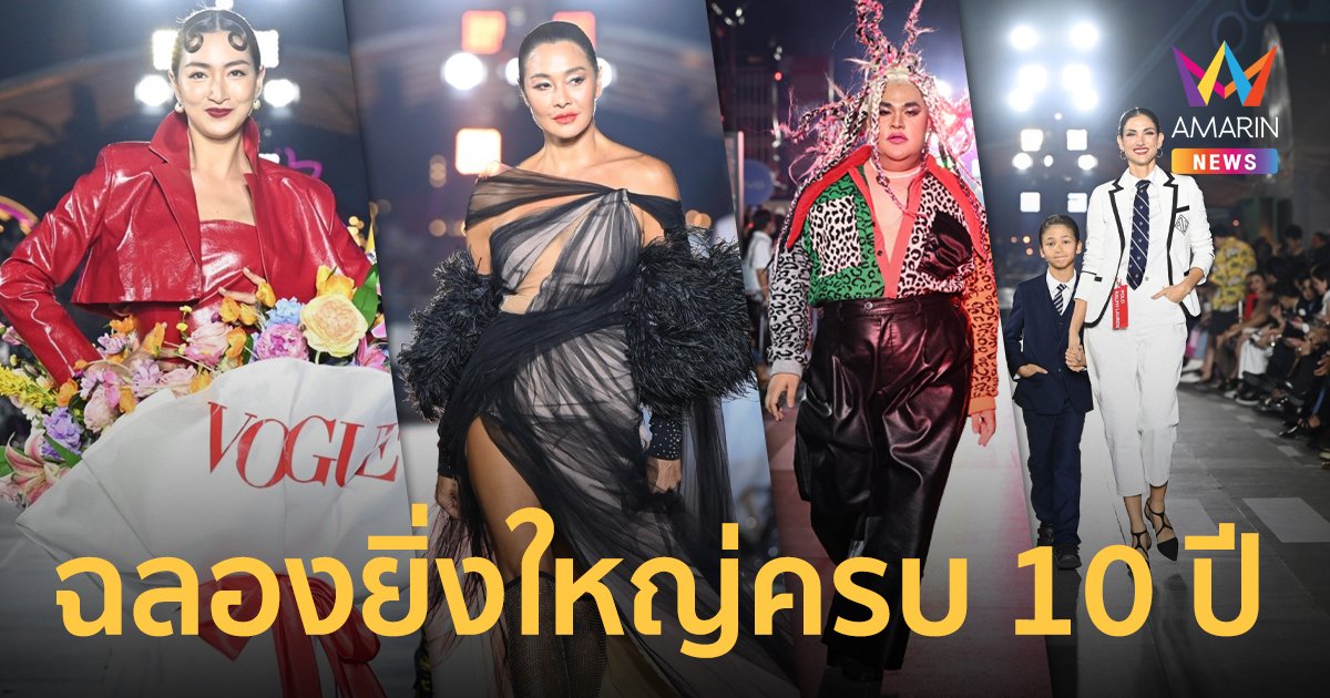 ฉลองยิ่งใหญ่ครบรอบ 10 ปี โว้ก ประเทศไทย Vogue 10th Anniversary Fest