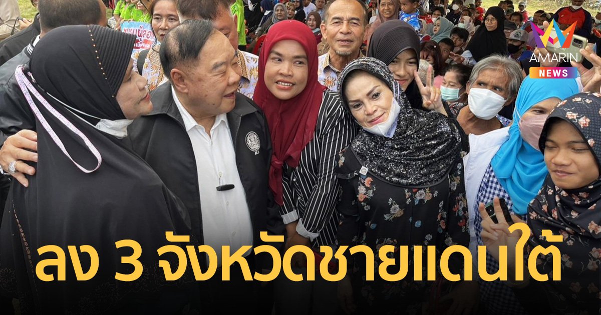 ลุงป้อม - ใจเกิน100 ลุยใต้ 3 จว.รวด ยะลา-ปัตตานี-นราธิวาส