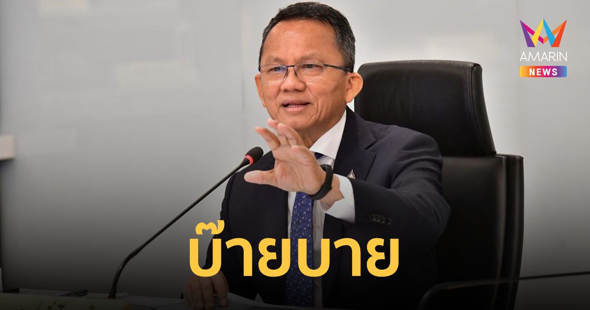 "สมศักดิ์ เทพสุทิน" ประกาศลาออก รมว.ยุติธรรม โบกมือลาพลังประชารัฐ กลับไปซบเพื่อไทย
