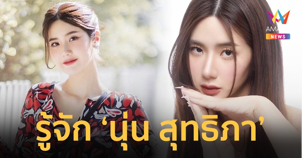 รู้จัก “นุ่น สุทธิภา” สาวสวยสุดแซ่บ ฉายา “จ้าวลู่ซือเมืองไทย”