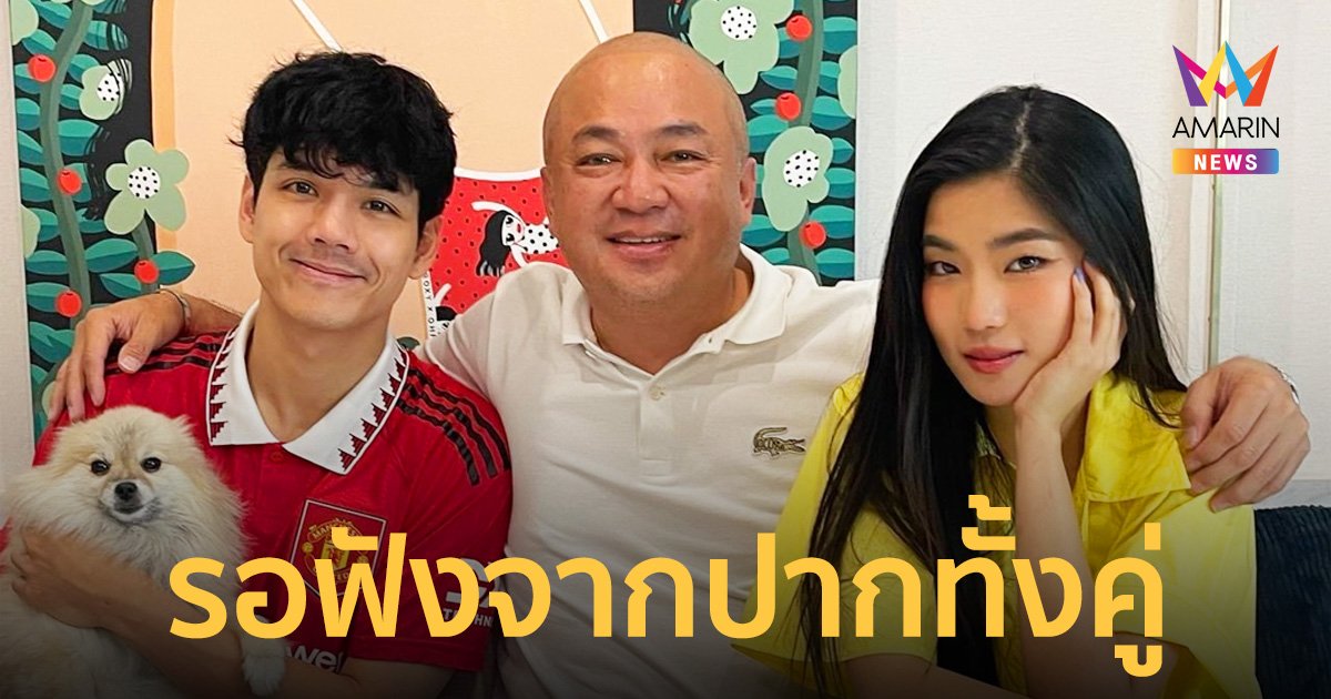 หยุดมโน! “โกบอย” เบรกข่าวลือ “นิกกี้-ก้อย” พรุ่งนี้รอฟังจากปากทั้งคู่