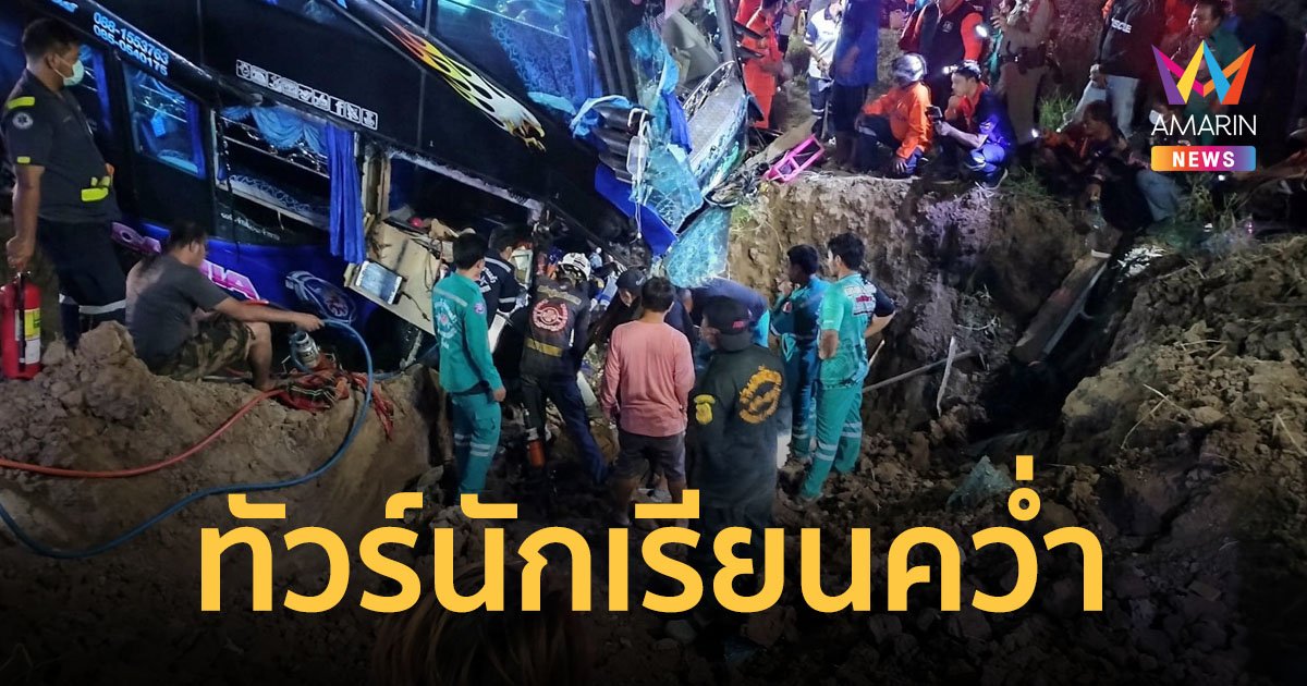 เจ็บระนาว! รถทัวร์นักเรียนจะไปทัศนศึกษาเฉี่ยวชนพุ่งลงข้างทาง บาดเจ็บ 47 คน
