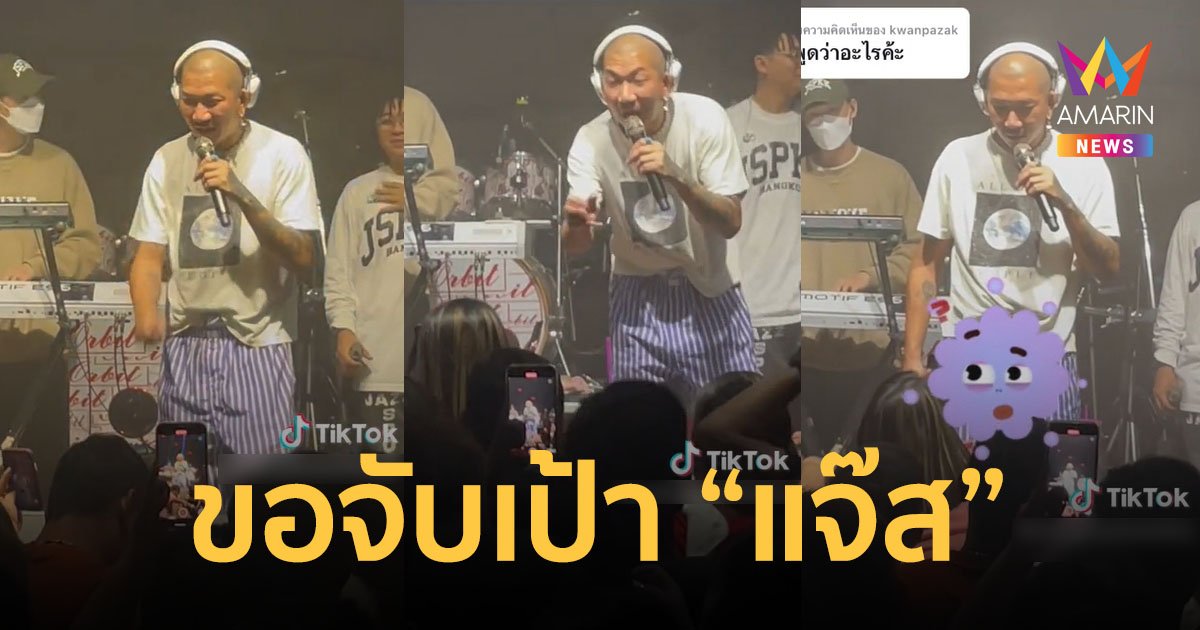 ทัวร์ลงยับ! สาวขอจับเป้า "แจ๊ส" พูดออกไมค์เตือนแล้วว่าทำตัวให้มีคุณค่า แต่ก็ยังทำ