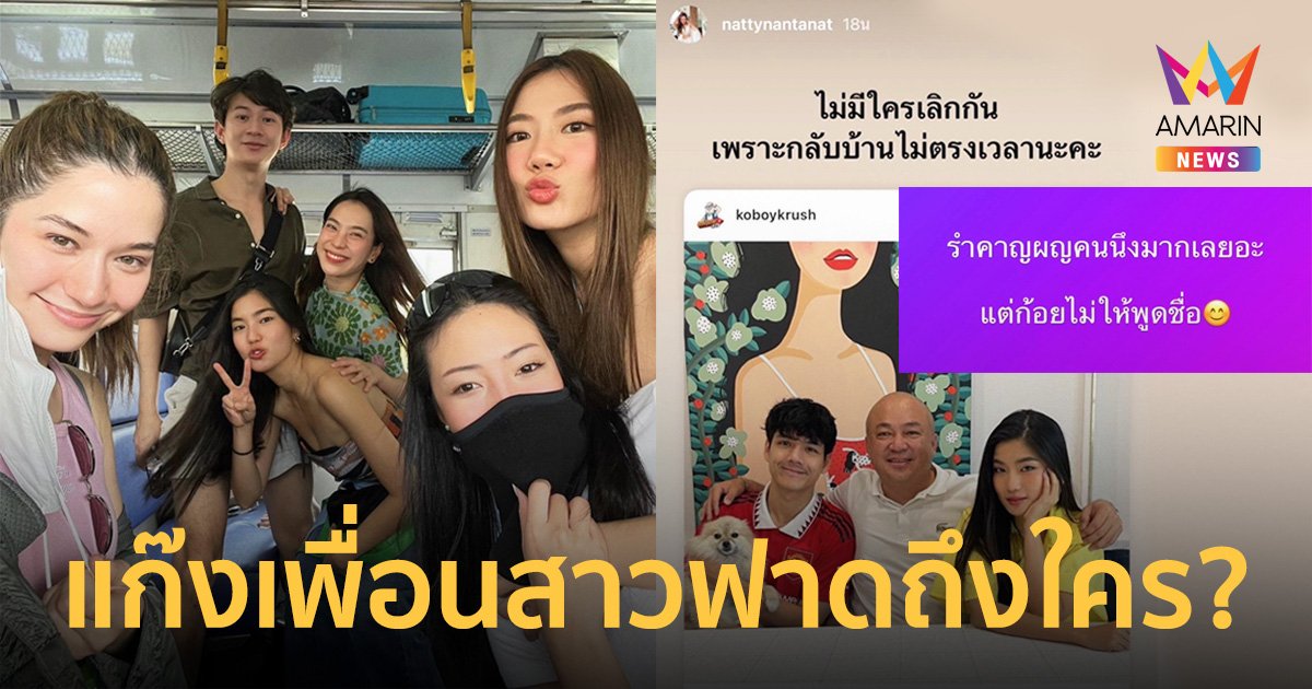 เพื่อนหญิงพลังหญิง "ก้อย อรัชพร" ฟาดใคร?  รำคาญผู้หญิงคนหนึ่งมาก แต่โดนไม่ให้พูดชื่อ