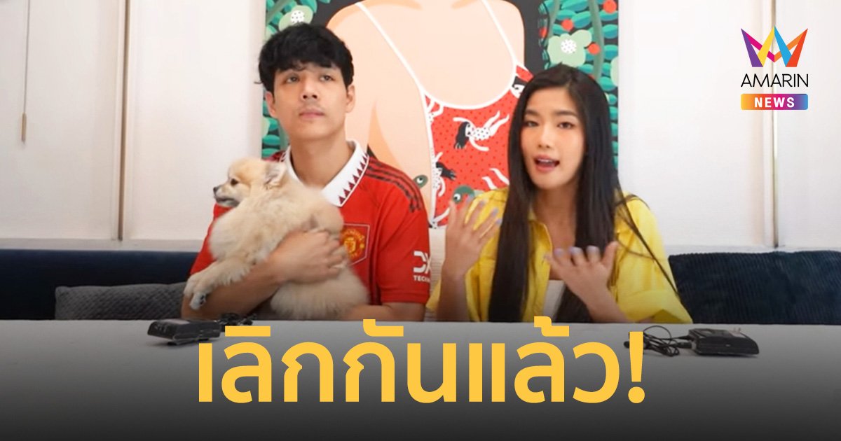 “นิกกี้-ก้อย” รับตอนนี้เลิกกันแล้ว จบกันด้วยดี ยืนยันไม่มีเรื่องมือที่ 3