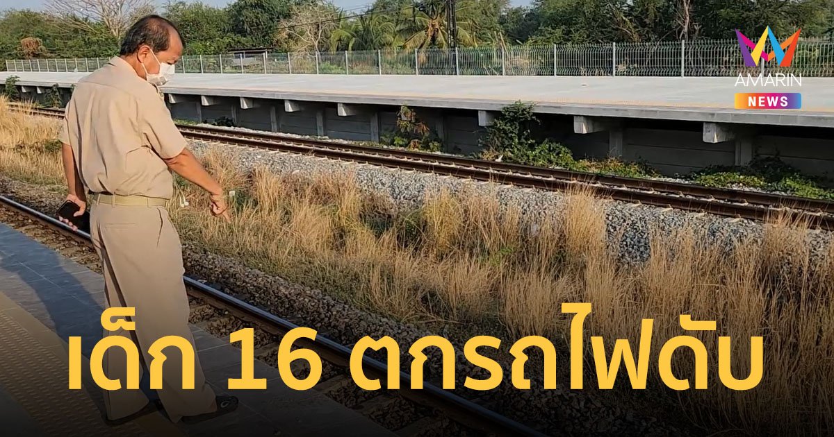 สาวใต้วัย 16 มุ่งหน้านครปฐม เพื่อเข้าค่ายเรียน ฝันเป็นเภสัชกร พลาดท่าตกรถไฟเสียชีวิต