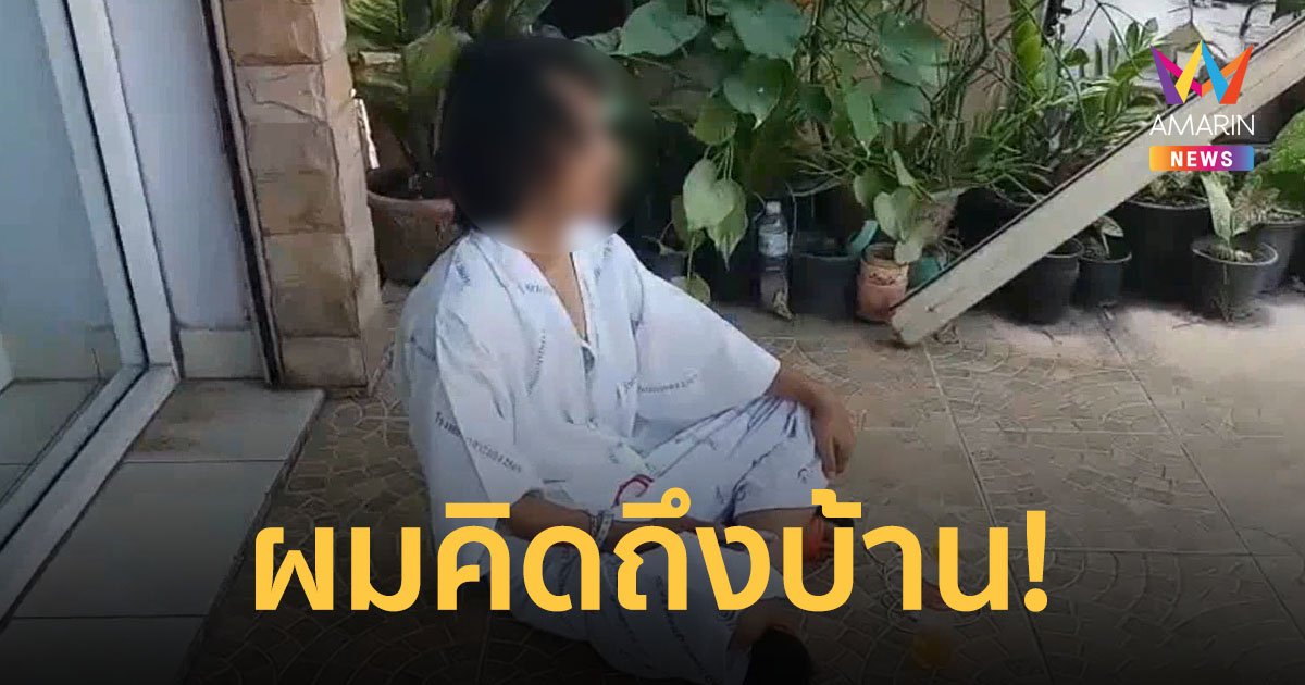 คนไข้คิดถึงบ้าน แอบหนีออกจาก รพ. ทั้งชุดผู้ป่วยพร้อมสายน้ำเกลือ ทำเอาหมอตามหาตัวกันวุ่น