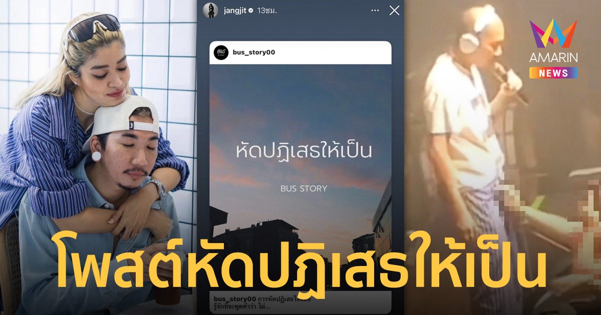 "แจง ปุณณาสา" เมีย "แจ๊ส ชวนชื่น" โพสต์ข้อคิด หลังสามีถูกสาวขอจับของลับ