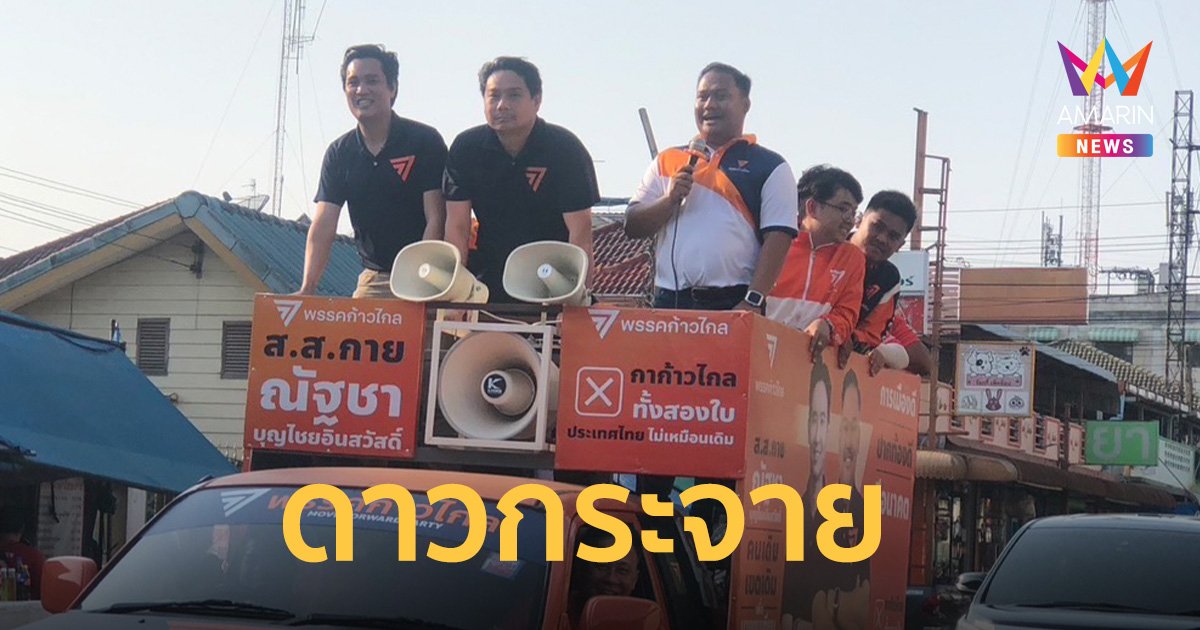 “พรรคก้าวไกล” คึกจัดดาวกระจายปักธงส้ม ช่วงสุดสัปดาห์