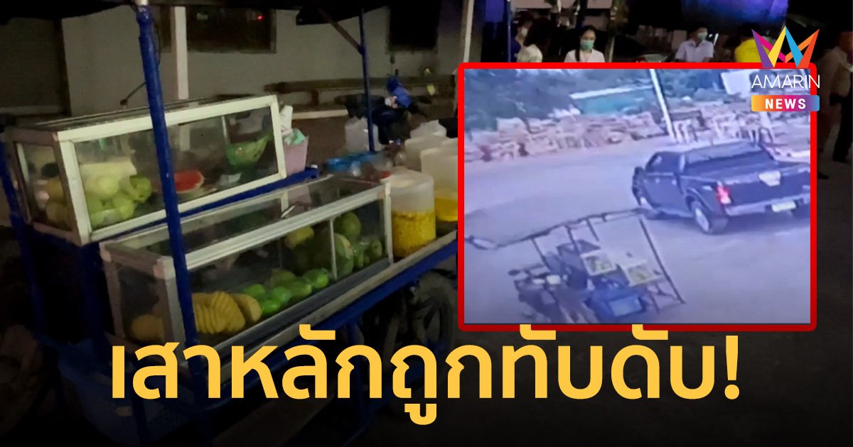 ป้าวัย 55 ปี ขายผลไม้เลี้ยงแม่ป่วย ลูกออทิสติก ถูกกระบะถอยทับดับคาปั๊ม