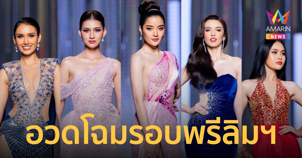 สาวงามผู้เข้าประกวดเวที “นางสาวไทย 2566” อวดโฉมในรอบพรีลิมฯ