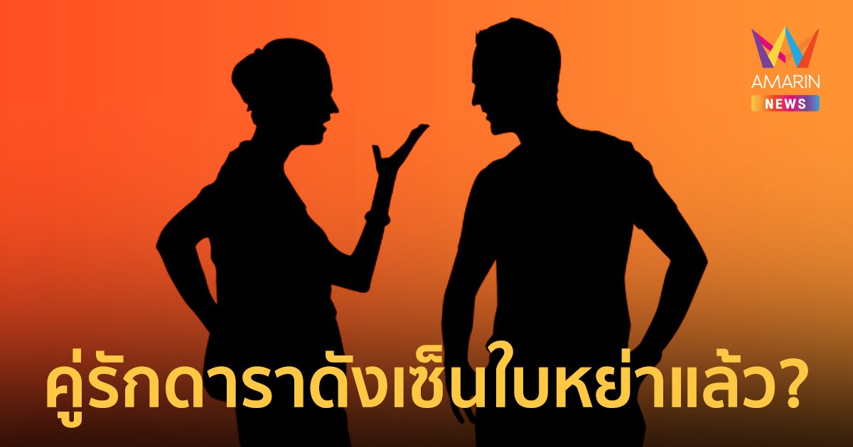 เพจดังเผย! วงในเมาท์กันว่าคู่รักดาราดังเซ็นใบหย่ากันแล้ว ?